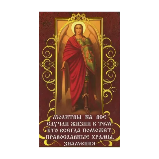 Зображення Молитвы на все случаи жизни к тем, кто всегда поможет. Православные храмы. Знамения