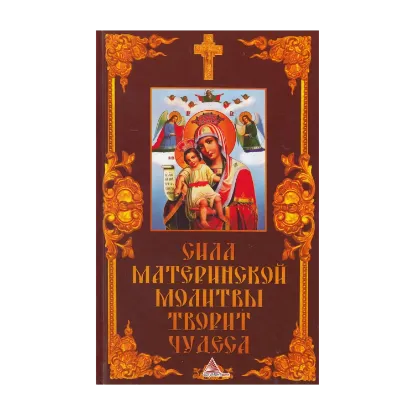 Зображення Сила материнской молитвы творит чудеса