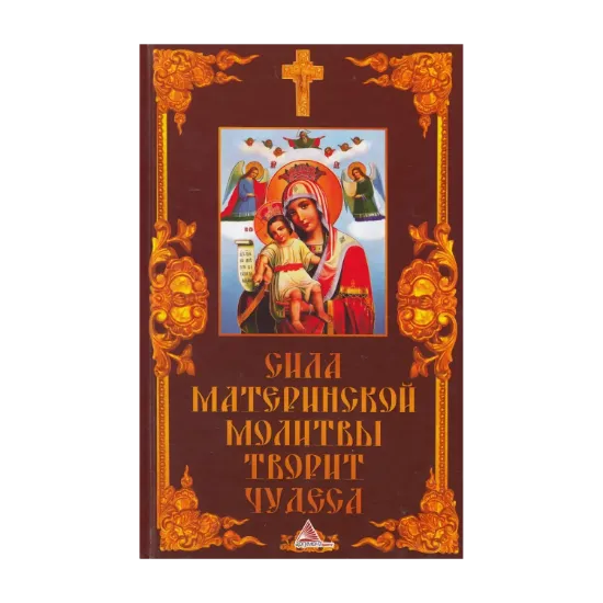 Зображення Сила материнской молитвы творит чудеса