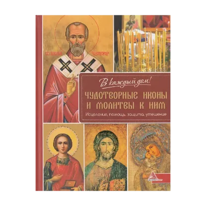 Зображення Чудотворные иконы и молитвы к ним. Исцеление, помощь, защита, утешение