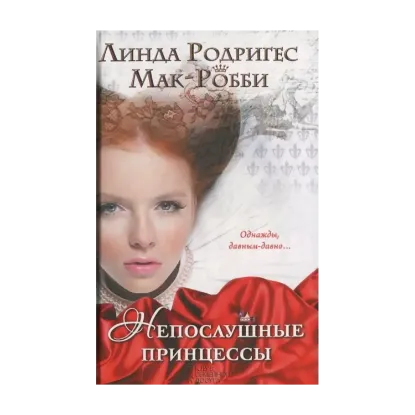 Зображення Непослушные принцессы
