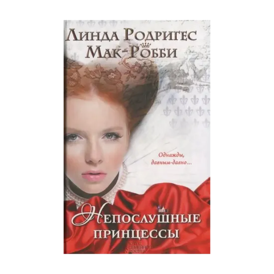 Зображення Непослушные принцессы