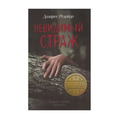 Зображення Невидимый страж