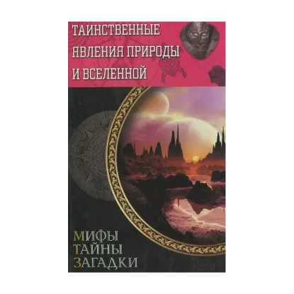 Зображення Таинственные явления природы и Вселенной