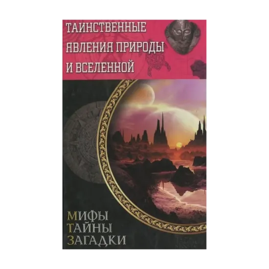 Зображення Таинственные явления природы и Вселенной