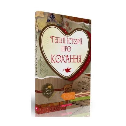 Зображення Теплі історії про кохання