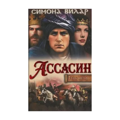 Зображення Ассасин. Тень меча