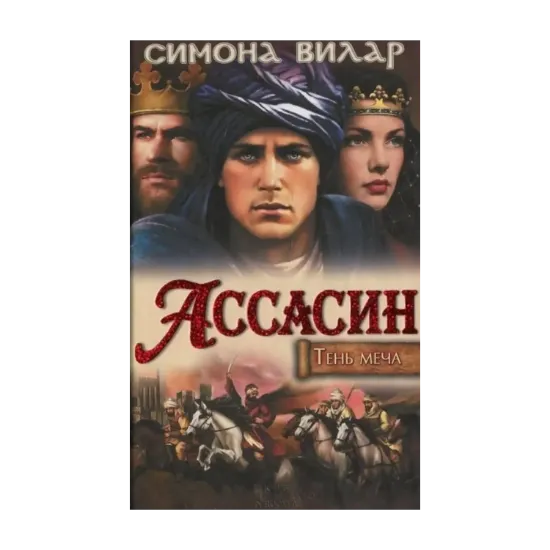Зображення Ассасин. Тень меча