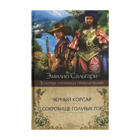 Зображення Черный корсар. Сокровище Голубых гор