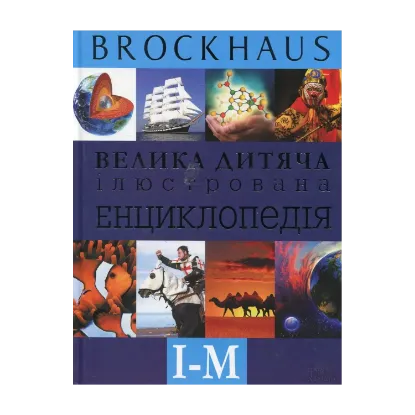 Зображення Велика дитяча ілюстрована енциклопедія. І-М