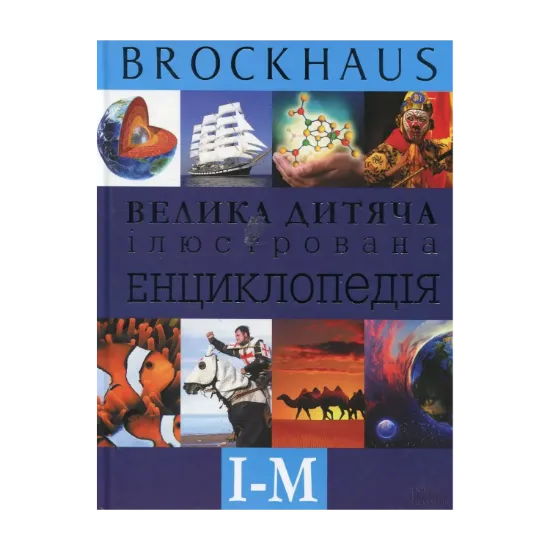 Зображення Велика дитяча ілюстрована енциклопедія. І-М