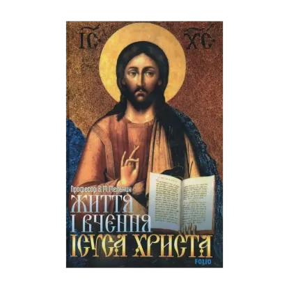 Зображення Життя і вчення Ісуса Христа