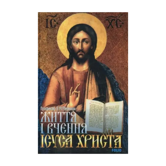 Зображення Життя і вчення Ісуса Христа