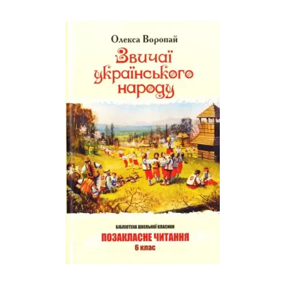 Зображення Звичаї українського народу