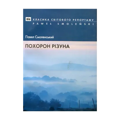 Зображення Похорон різуна