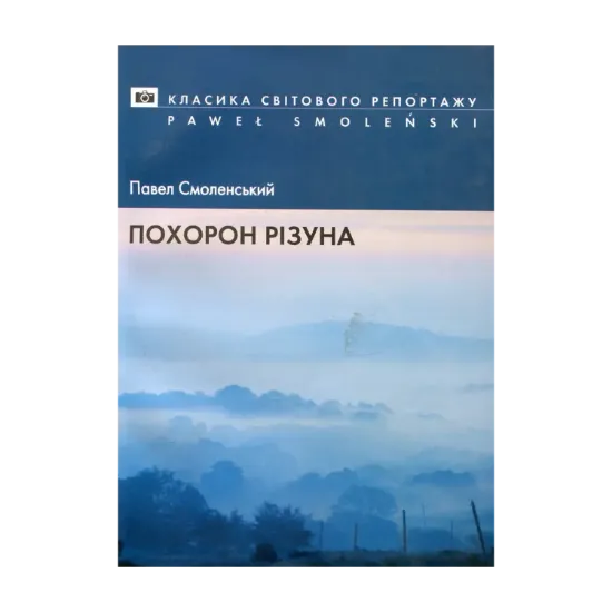 Зображення Похорон різуна