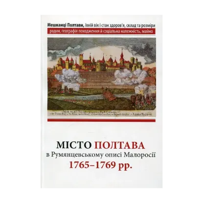 Зображення Місто Полтава в Румянцевському описі 1765-69 рр.