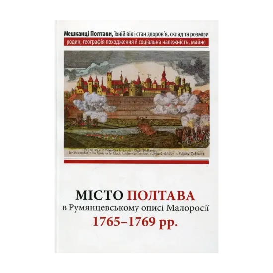 Зображення Місто Полтава в Румянцевському описі 1765-69 рр.