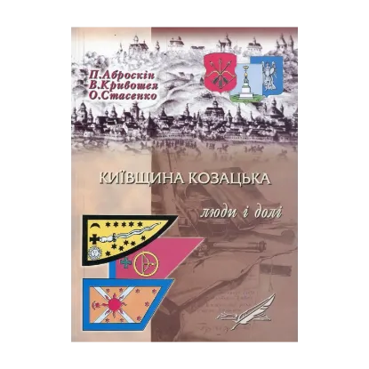 Зображення Київщина козацька: люди і долі