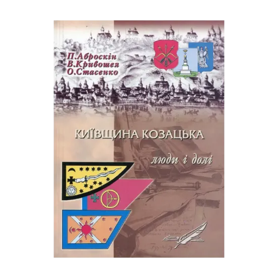 Зображення Київщина козацька: люди і долі