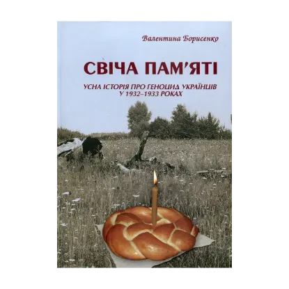 Зображення Свіча пам'яті