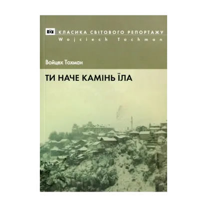 Зображення Ти наче камінь їла