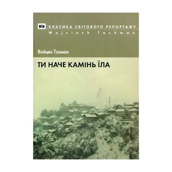 Зображення Ти наче камінь їла