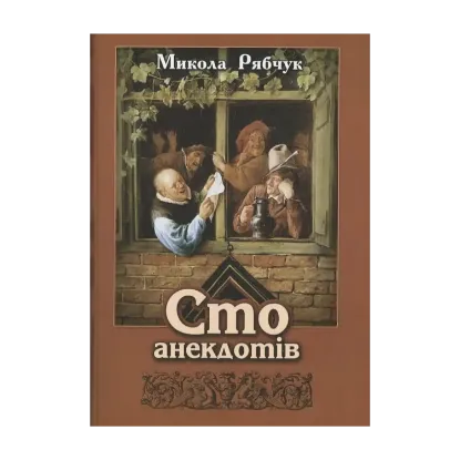 Зображення Сто анекдотів