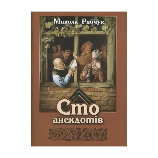 Зображення Сто анекдотів