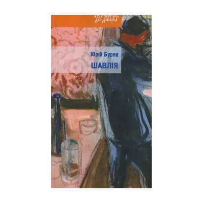 Зображення Шавлія