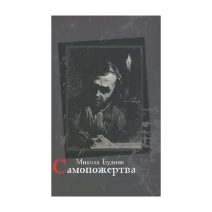 Зображення Самопожертва