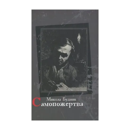 Зображення Самопожертва