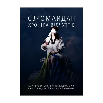 Зображення Євромайдан. Хроніка відчуттів