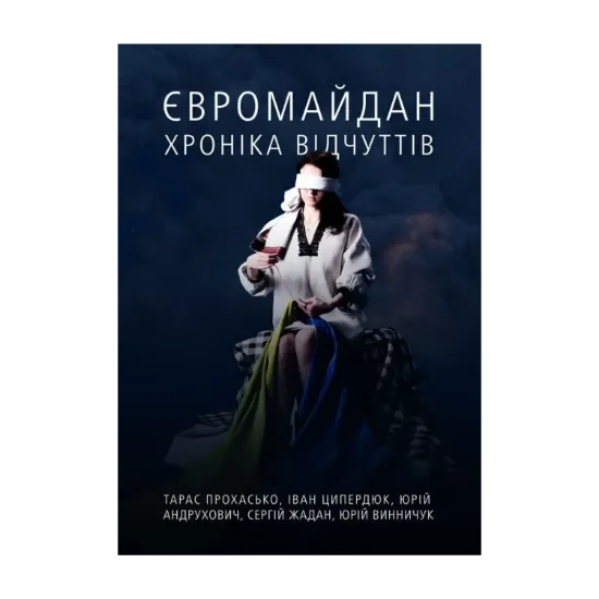Зображення Євромайдан. Хроніка відчуттів