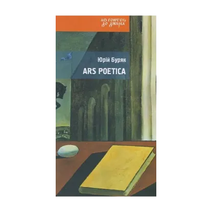 Зображення Ars poetica