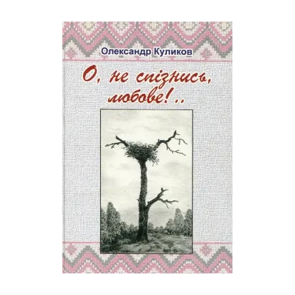 Зображення О, не спізнись, любове!..