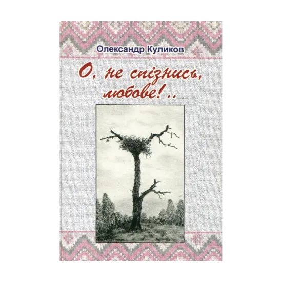 Зображення О, не спізнись, любове!..