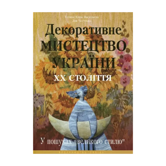 Зображення Декоративне мистецтво України ХХ століття. У пошуках "великого стилю"