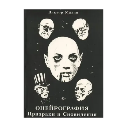 Зображення Онейрография