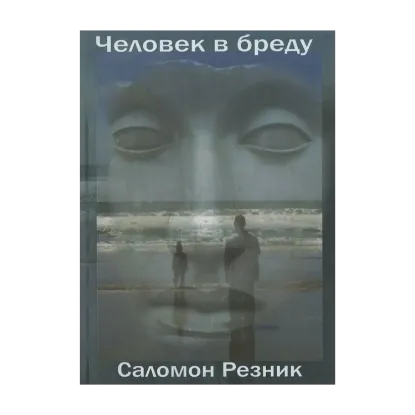 Зображення Человек в бреду