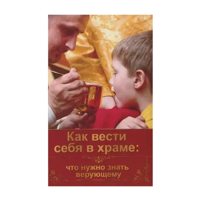 Зображення Как вести себя в храме