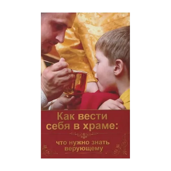 Зображення Как вести себя в храме