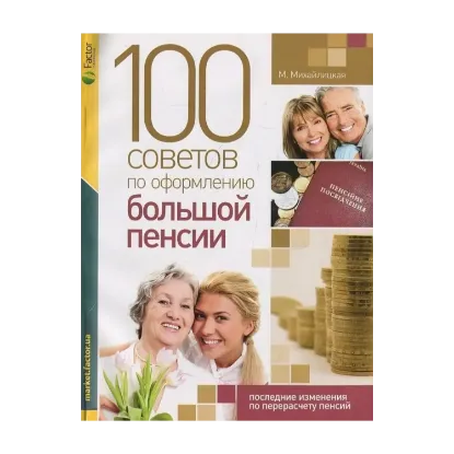 Зображення 100 советов по оформлению большой пенсии