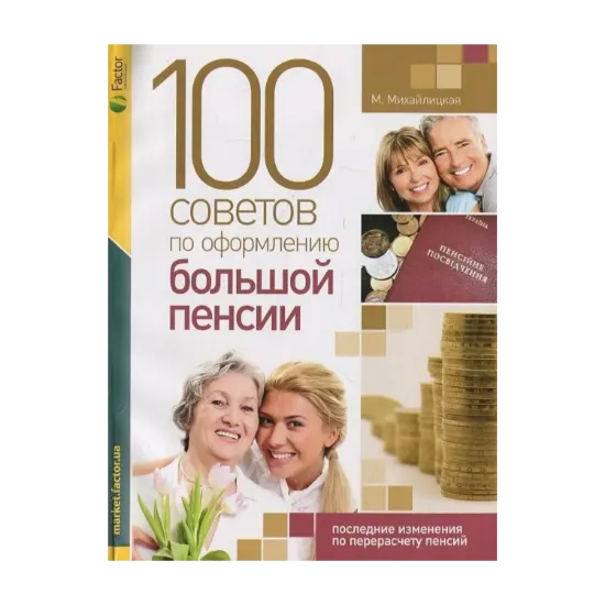 Зображення 100 советов по оформлению большой пенсии
