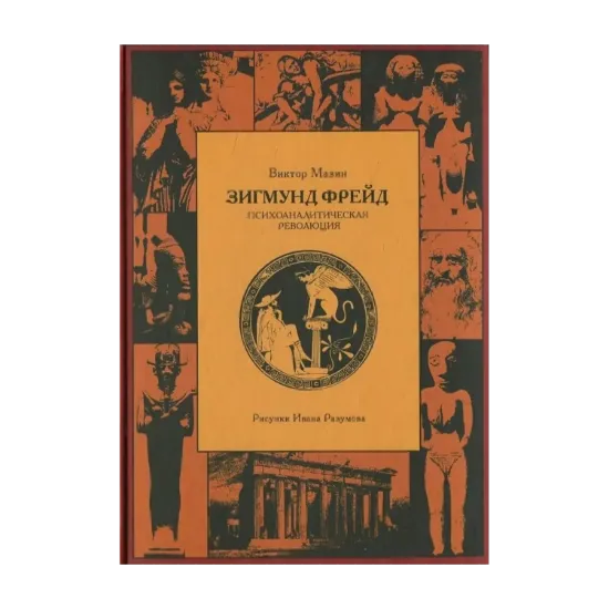 Зображення Зигмунд Фрейд. Психоаналитическая революция