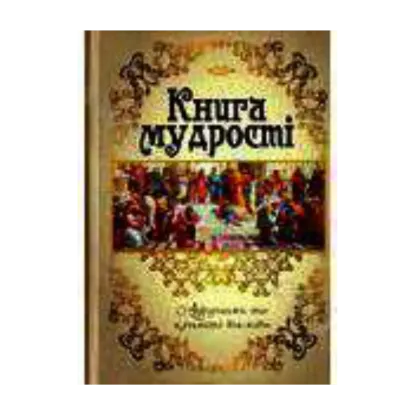 Зображення Книга мудрості. Афоризми та крилаті вислови