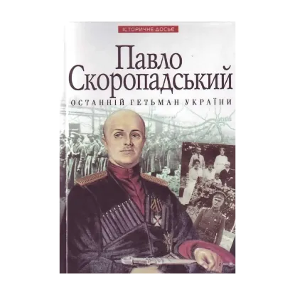 Зображення Павло Скоропадський — останній гетьман України