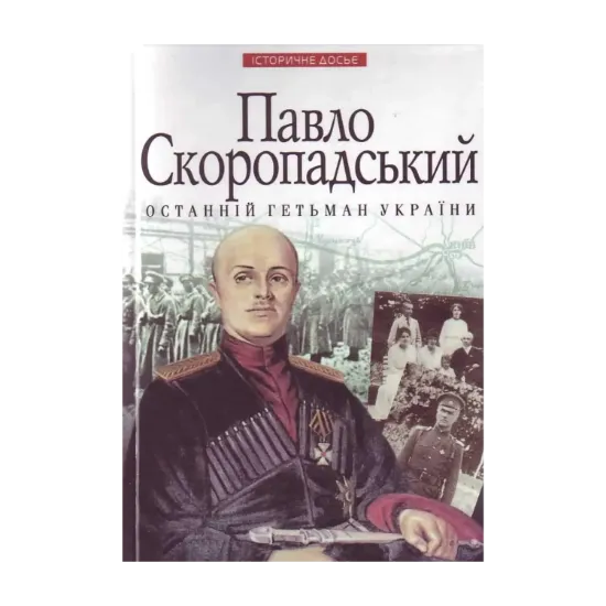 Зображення Павло Скоропадський — останній гетьман України