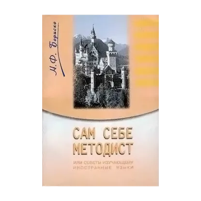 Зображення Сам себе методист, или Советы изучающему иностранные языки