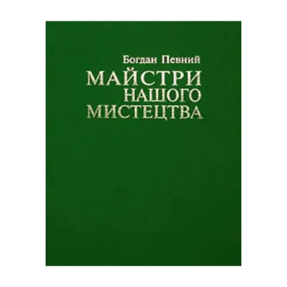 Зображення Майстри нашого мистецтва. Роздуми про митців та мистецтво